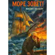 Постер книги Море зовёт!