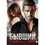 Постер книги Бывший. Потерянная любовь
