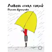 Постер книги Ливень стоял такой