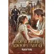 Постер книги Вторая жизнь доктора Лейлы