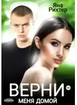 Яна Рихтер - Верни меня домой
