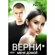 Постер книги Верни меня домой