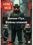 Винсент П. - Винни-Пух. Войны кланов – 20 лет в деле