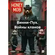 Постер книги Винни-Пух. Войны кланов – 20 лет в деле