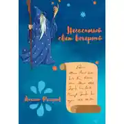 Постер книги Негасимый свет вечерний