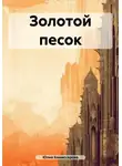 Юлия Комиссарова - Золотой песок