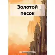 Постер книги Золотой песок