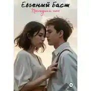 Постер книги Последний шаг