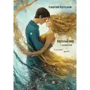 Постер книги Вязаный мир