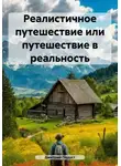 Дмитрий Подуст - Реалистичное путешествие или путешествие в реальность
