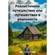 Постер книги Реалистичное путешествие или путешествие в реальность