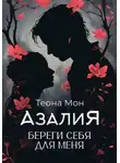 Теона Мон - Азалия. Береги себя для меня
