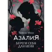 Постер книги Азалия. Береги себя для меня