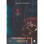 Постер книги Часовых тел мастер