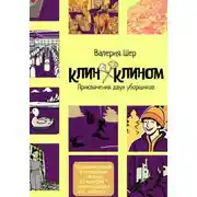 Постер книги Клин Клином: приключения двух уборщиков
