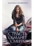 Екатерина Полянская - Страсть обманет смерть