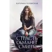 Постер книги Страсть обманет смерть