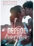 Виктория Вольская - Первое «люблю»
