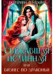 Екатерина Гераскина - Сбежавшая истинная, или бизнес по-драконьи