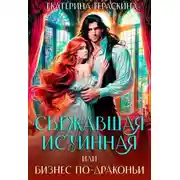 Постер книги Сбежавшая истинная, или бизнес по-драконьи