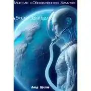 Постер книги Биоскафандр 2. Миссия «Обновлённая Земля»