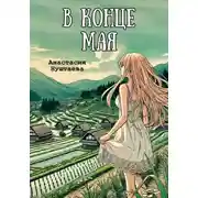 Постер книги В конце мая