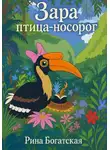 Рина Богатская - Зара птица-носорог