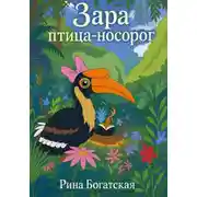 Постер книги Зара птица-носорог