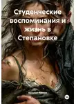 Василий Иванов - Студенческие воспоминания и жизнь в Степановке