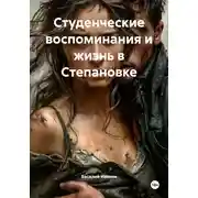 Постер книги Студенческие воспоминания и жизнь в Степановке