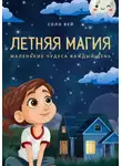 Соло Вей - Летняя магия