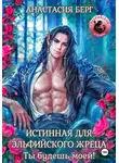 Анастасия Берг - Истинная для эльфийского жреца! Ты будешь моей!