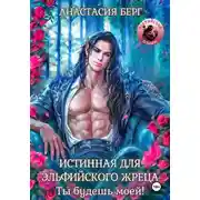 Постер книги Истинная для эльфийского жреца! Ты будешь моей!
