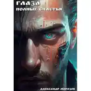 Постер книги Глаза, полные счастья
