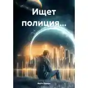Постер книги Ищет полиция…