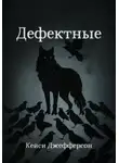 Кейси Джефферсон - Дефектные