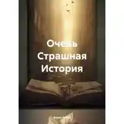 Постер книги Очень Страшная История