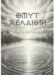 Ростислав Паров - Омут желаний