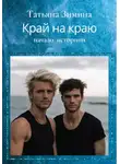 Татьяна Зимина - Край на краю