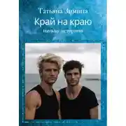 Постер книги Край на краю