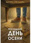 Денис Ивашин - Последний день осени