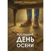 Постер книги Последний день осени