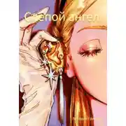 Постер книги Слепой ангел
