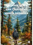 Вадим Карнилов - Высокий сезон, или Синопсис моего периода