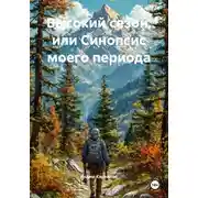 Постер книги Высокий сезон, или Синопсис моего периода