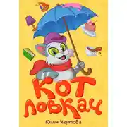 Постер книги Кот Ловкач