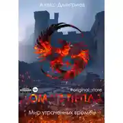 Постер книги Дом из пепла. Часть I