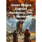 Постер книги Древо Миров братьев Камковых. Том 3. Великий Ритуал