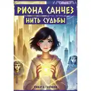 Постер книги Риона Санчез. Часть 2. Нить судьбы