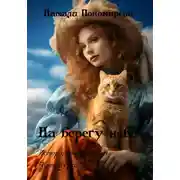 Постер книги На берегу неба. История по мотивам «Котокурса»